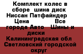 Комплект колес в сборе (шина диск) Ниссан Патфайндер. › Цена ­ 20 000 - Все города Авто » Шины и диски   . Калининградская обл.,Светловский городской округ 